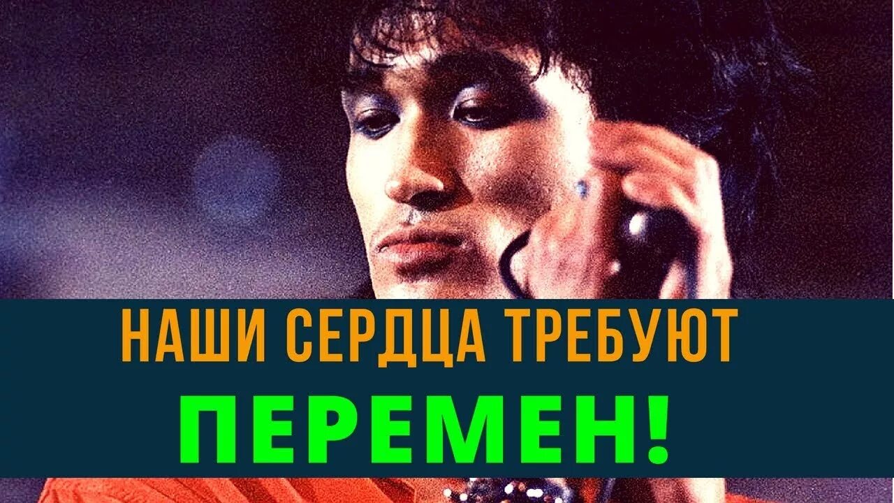 Требуют сердца песни цоя. Перемен требуют наши сердца. СССР перемен требуют наши сердца. Постер перемен требуют наши сердца СССР.