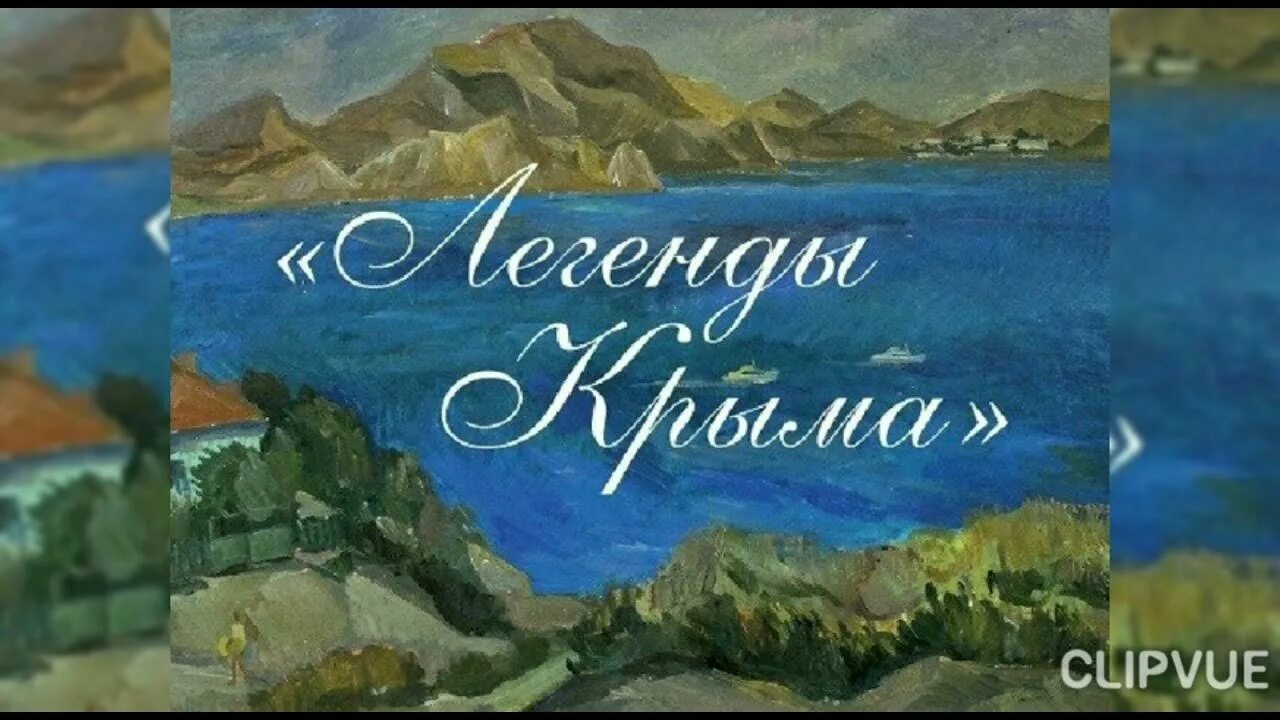 Легенды крыма для детей. Легенды Крыма. Легенды и мифы Крыма. Легенды Крыма иллюстрации. Легенды Крыма для детей с картинками.