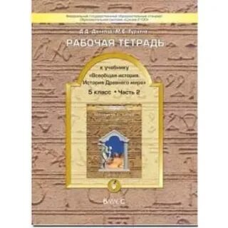 Всеобщая история древнего рабочая тетрадь