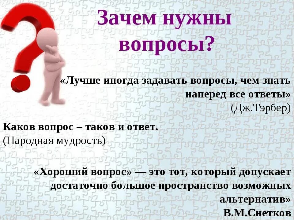 Вопрос о том зачем нужна. Интересные вопросы. Хороший вопрос. Человек с вопросом для презентации. Качественные вопросы.