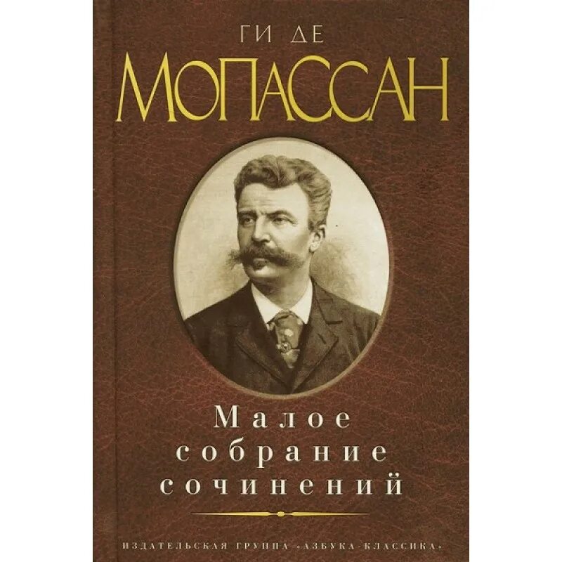 Мопассан сочинение. "Мопассан Малое собрание сочинений" ги Мопассан. Чехов Малое собрание сочинений. Малое собрание сочинений. Достоевский Малое собрание сочинений.