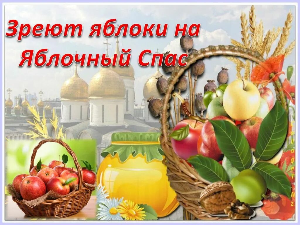 После яблочного спаса какой следующий спас. Яблочный спас традиции. спас яблочный медовый. три спаса медовый яблочный ореховый. спас праздник.