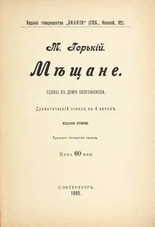 Мещане горький
