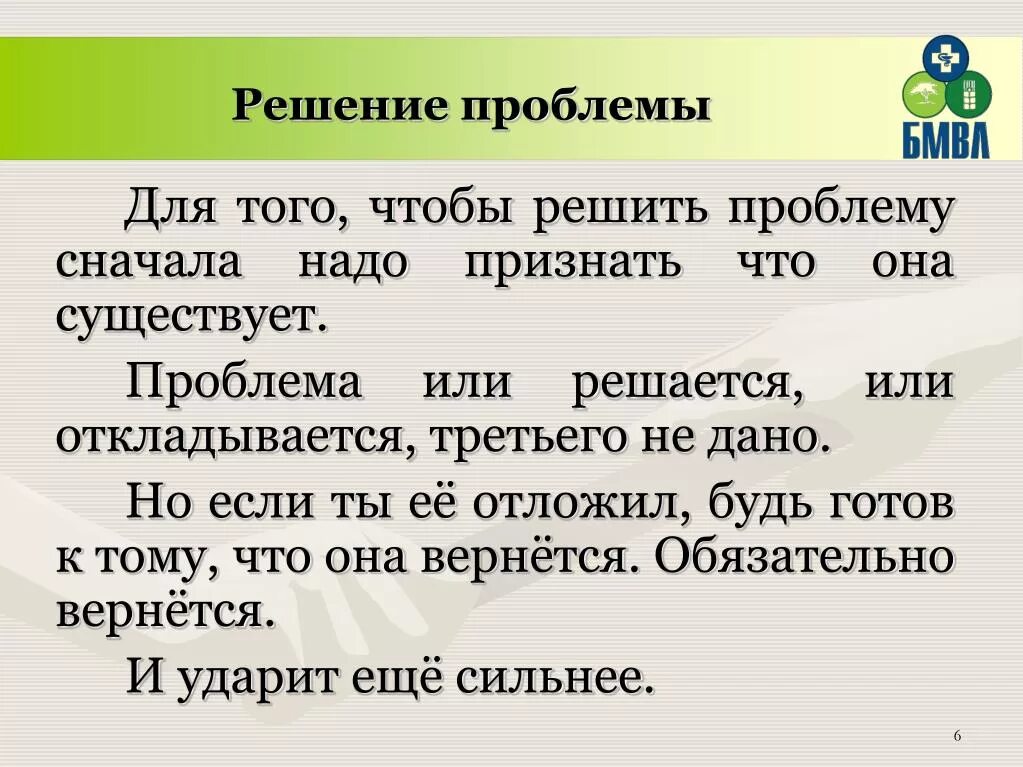 В новую проблему необходимо. Решение проблемы. Проблема решена. Чтобы решить проблему надо её признать. Проблемы надо решать.