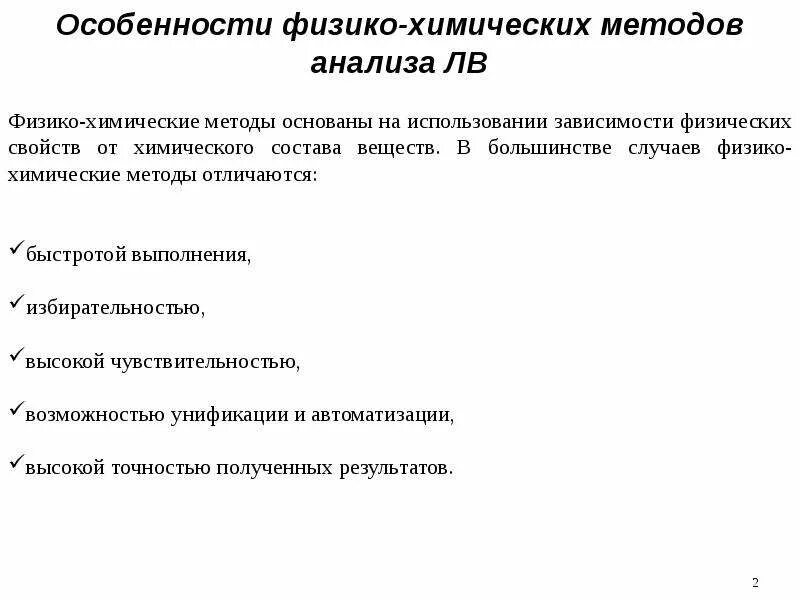 Принципы химического анализа. Люизит физико химические свойства. Разрушение молекулярных связей. Физико химическая сложность. Физико-химические методы исследования.