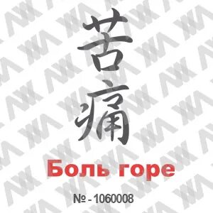 От боли в горе