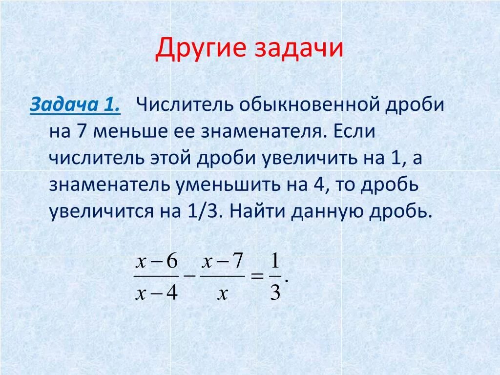 Основные задачи на дроби презентация. Задачи на дроби. Дробно рациональные уравнения задачи с решением. Задачи на уравнения с дробями. Уравнения с дробями 5 класс.