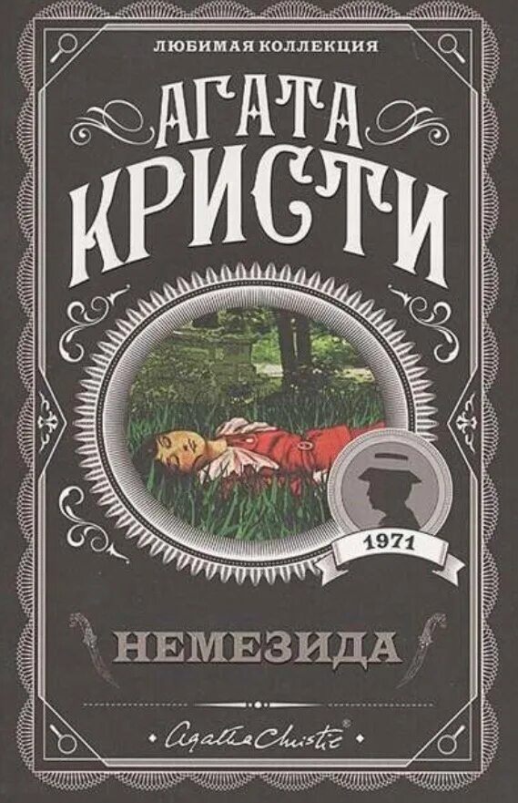 Детективы читать кристи. Книга Немезида (Кристи а.).