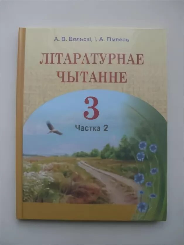 Частка 2. Белорусский учебник по белорусской литературе. Літаратурнае чытанне 3 класс. Учебники белорусские третьего класса по белорусский языку. 4 клас.