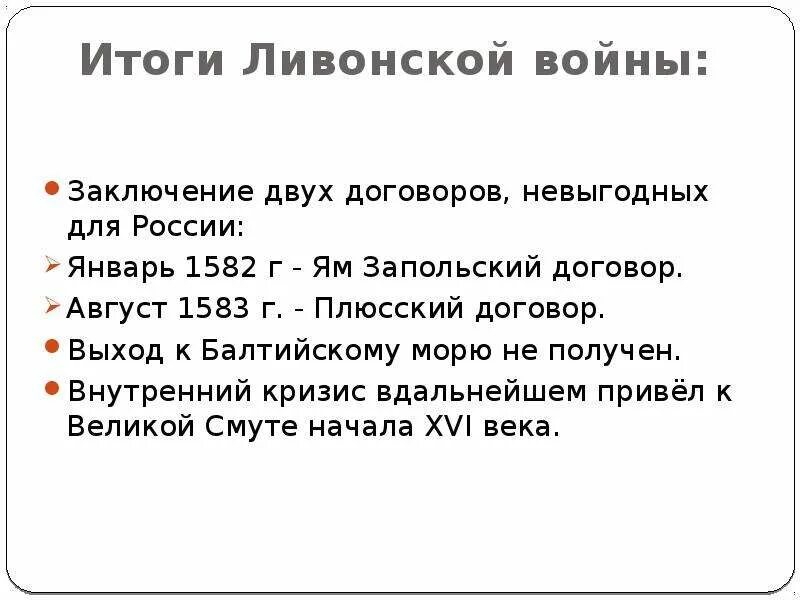 Начало ливонской войны 7 класс таблица Причины ливонской войны кратко об итогах (1558-1583), ход, окончание и результ