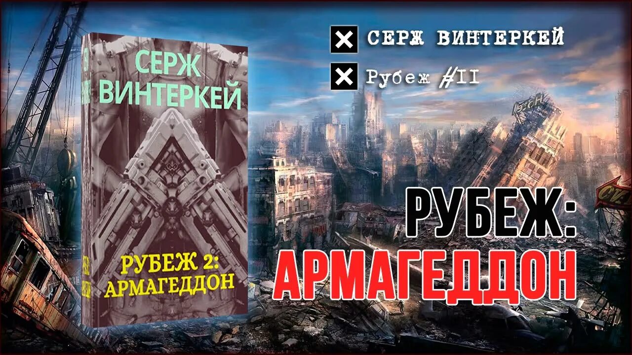 Серж винтеркей рубеж. Рубеж 3 искусство выживания Серж винтеркей. Серж винтеркей Автор Тудей. Рубеж 2: Армагеддон Серж винтеркей книга. Винтеркей серж ревизор возвращение в ссср 16