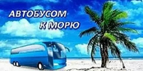 Туры на черное море из нижнего новгорода