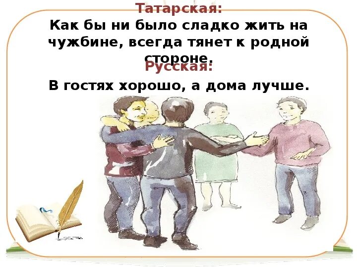 На татарском хорошо перевод. Пословицы и поговорки татар. Татарские пословицы. Пословицы про татар. Татарские пословицы и поговорки.