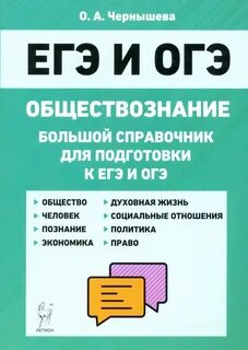 Справочники по обществознанию для подготовки