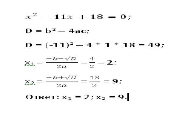 2х 1 2х 2 18. Х2-11х+18=0. Х²+18=11х. X2-11x+18=0. 2х²-18=0.