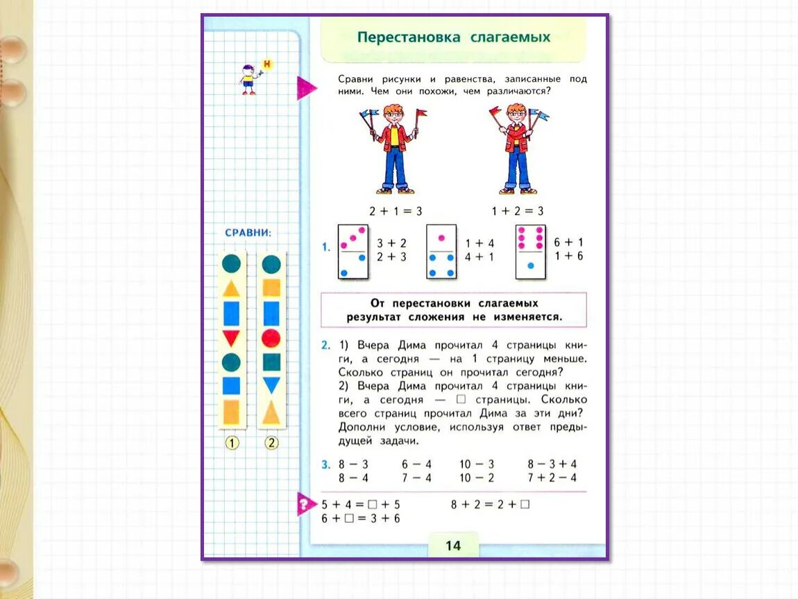 Учебник по математике презентация. Перестановка слагаемых 1 класс школа России. Математика 1 класс перестановка слагаемых. Математика перестановка слагаемых 1 класс школа России. Перестановка слагаемых задания.