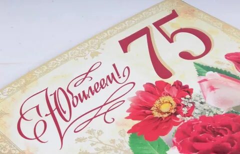 Поздравить женщину 75 лет