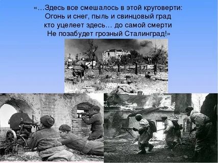 Крылатая фраза в сталинграде за время боев
