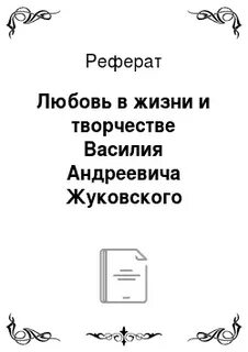 Любовь реферат