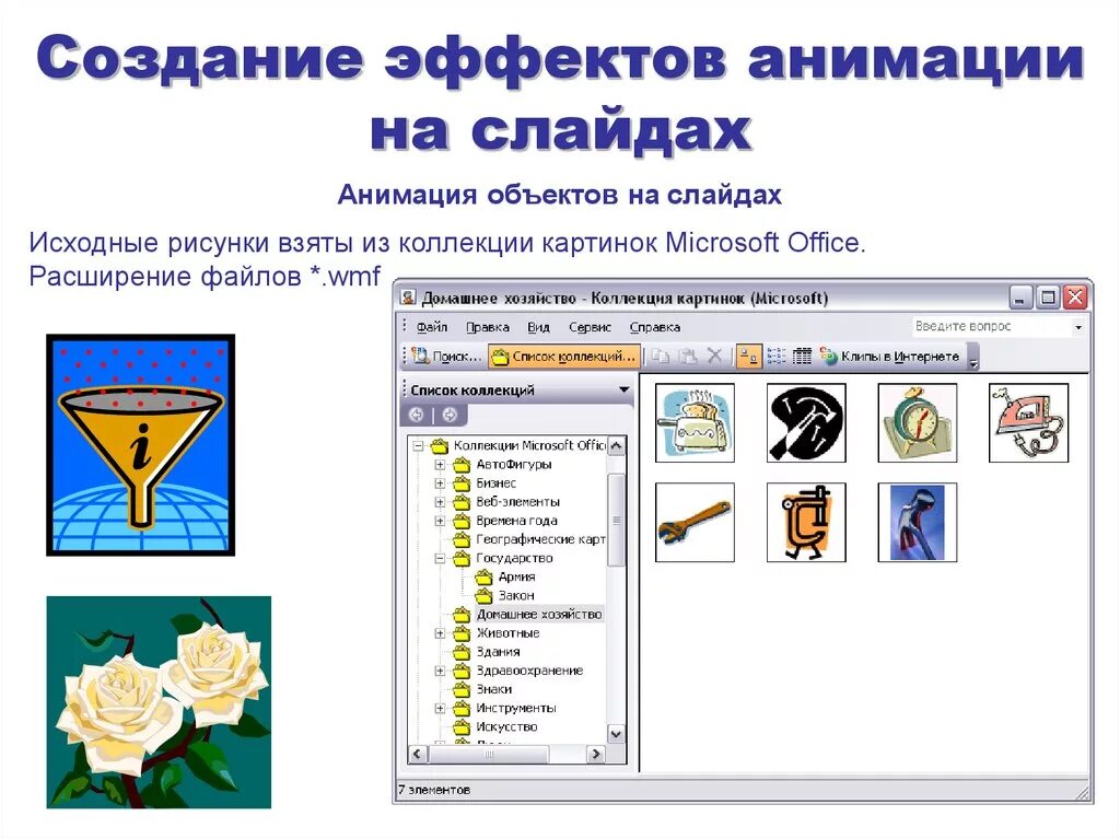 Настройка анимации объектов. Анимационные объекты в презентации. Анимация объектов слайда. Создание анимации. Создание эффекта анимации к тексту или объекту.