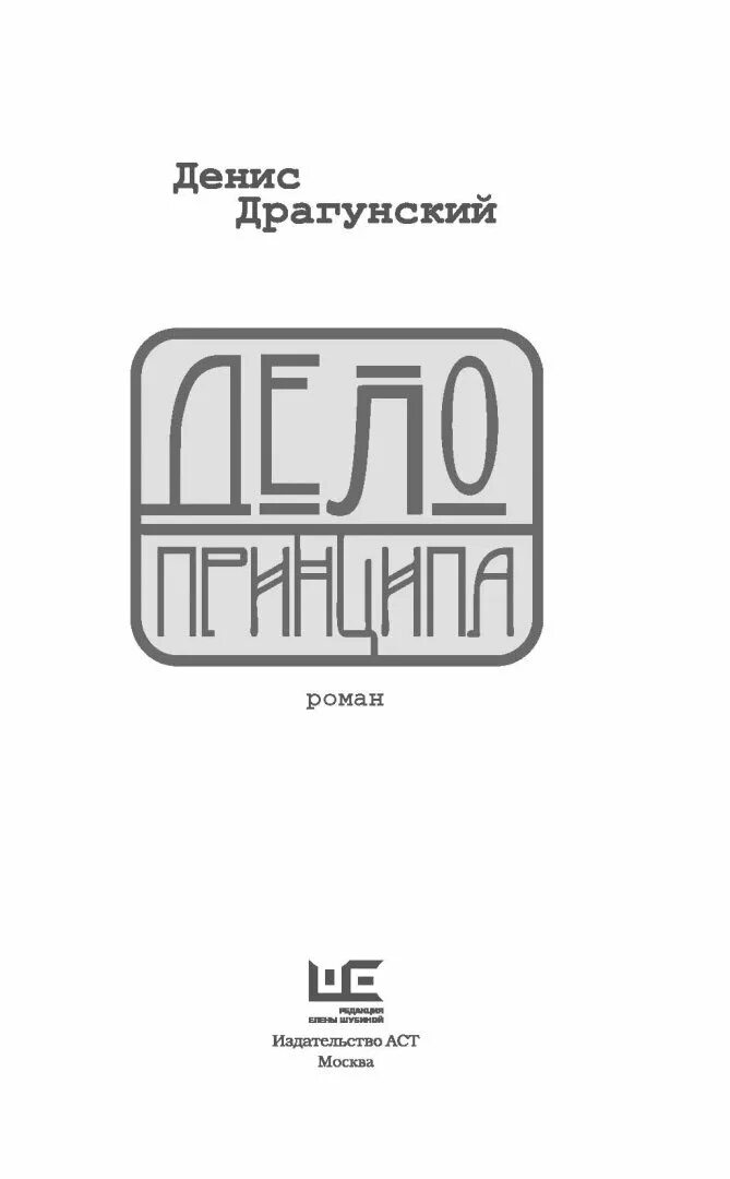 Фф дело принципа. Дело принципа книга. Новые книги Дениса Драгунского.