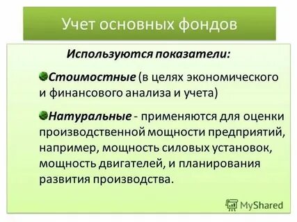 Учет основных производственных фондов