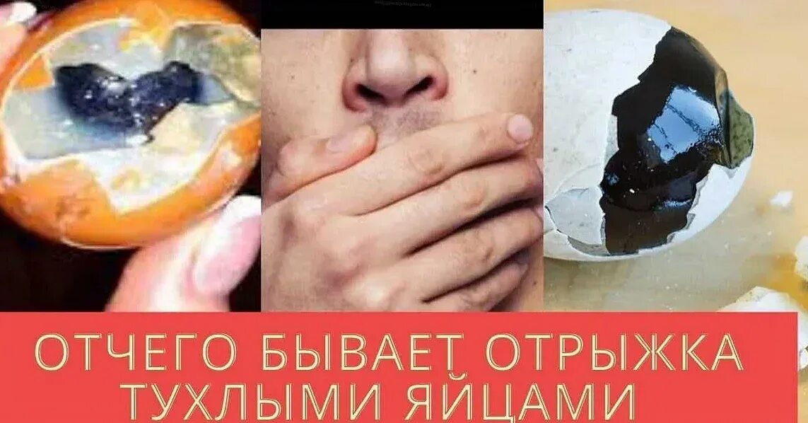 Рта пахнет тухлыми яйцами. Отрыжка тухлыми яйцами. Если отрыжка тухлым яйцом что это. Отрыжка тухлым яйцом характерна для. Отрыжка «тухлым яйцом» бывает при.