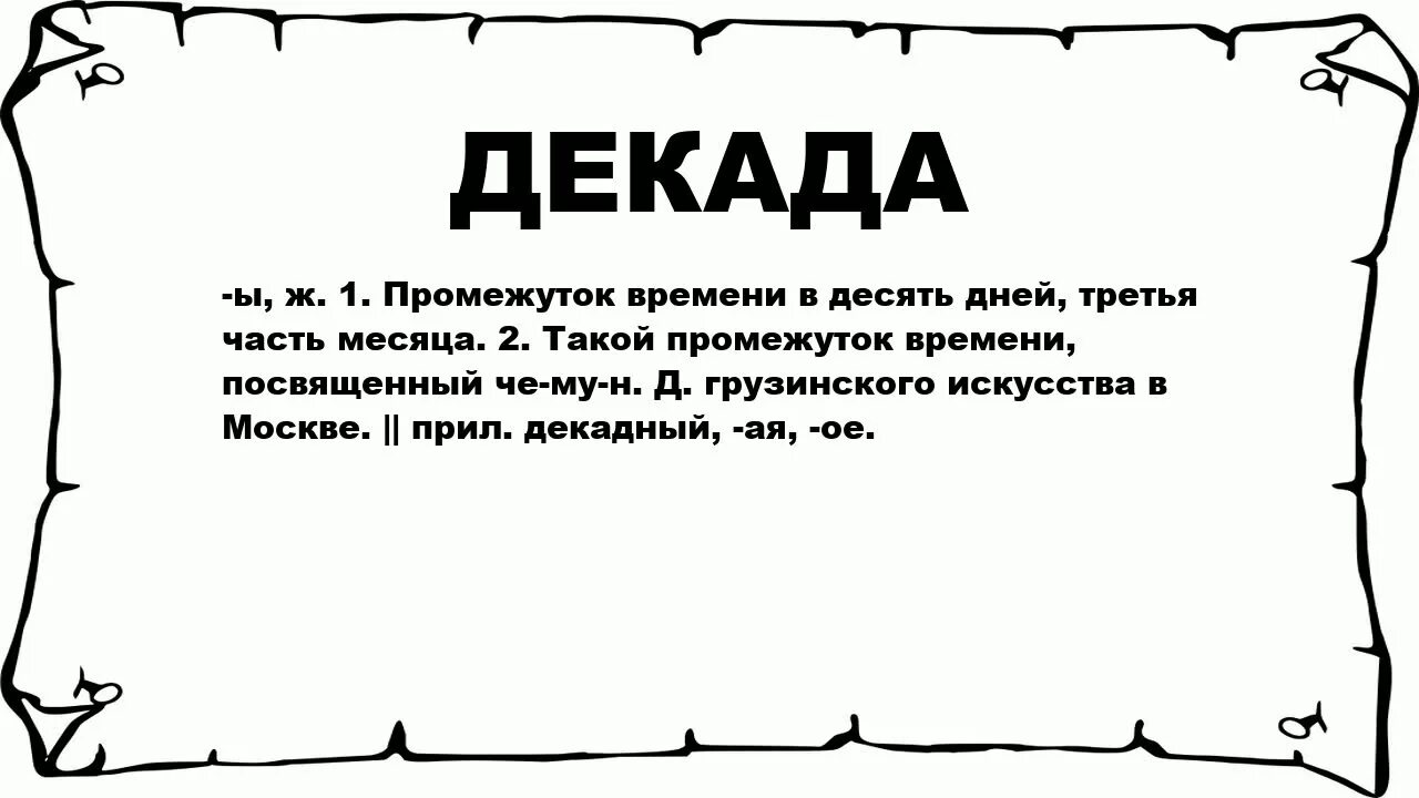 Сколько было лет десять. Декада. Что означает декада. 3 Декада. Что означает квартал.