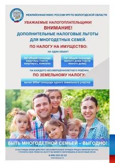 Многодетные налоговые льготы на имущество