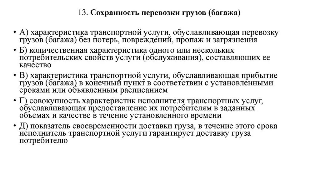 Тесты перевозки грузов. Сохранность грузов при транспортировке обеспечивается за счет. Сохранность перевозимых грузов. Обеспечение сохранности грузов при перевозках. Условия обеспечения сохранности грузов при перевозках.