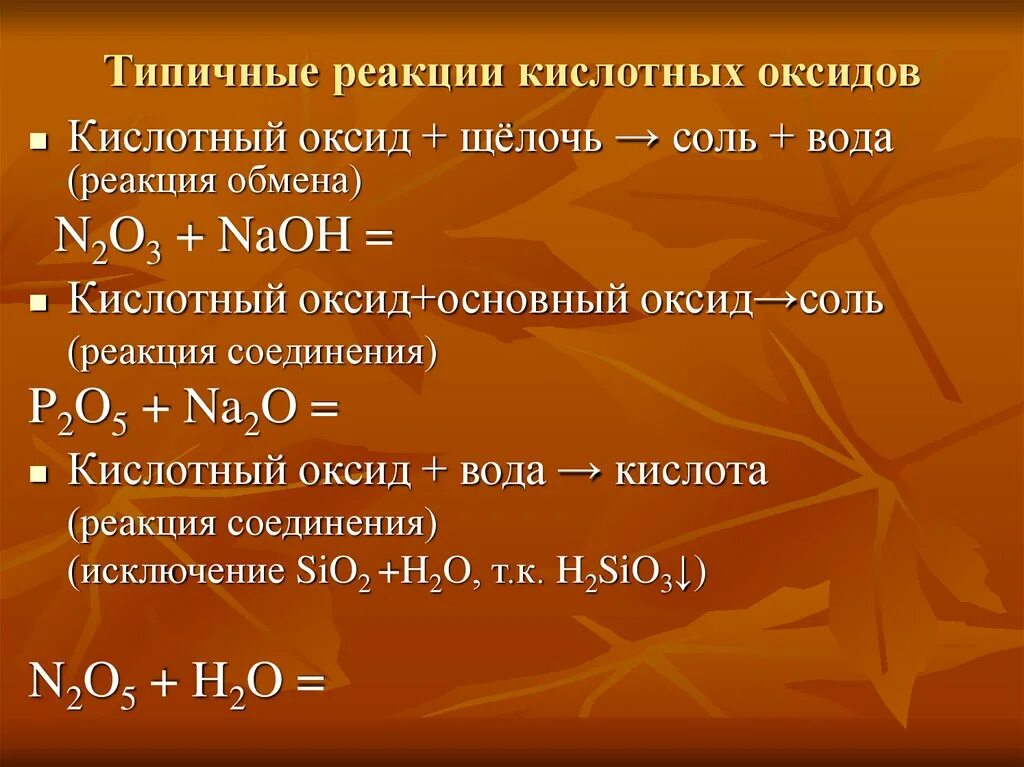 Реакции кислотных оксидов. Типичные реакции кислот. Типичные реакции оксидов. Типичные свойства кислотных оксидов.