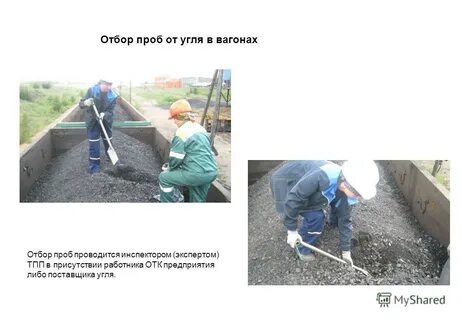 Отбор проб угля для анализа