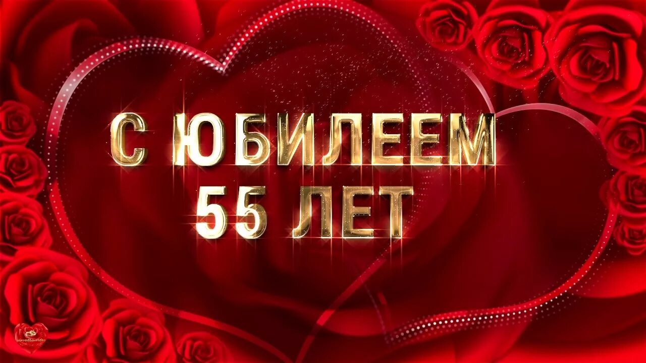 С юбилеем 55. С юбилеем 55 лет маме. Заставка с юбилеем 55. Заставка 55 лет юбилей. С 55 летием маме