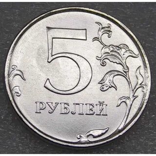 5 рублей 10 года