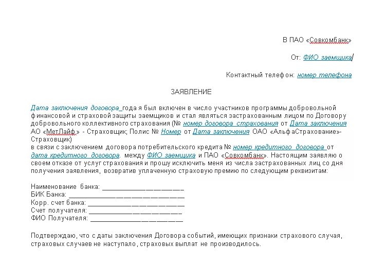 Возврат части процентов по кредиту. Шаблон заявления на отказ от страховки по кредиту. Заявление на возврат страховки по кредиту страховой компании образец. Заявление на отказ от страховки по займу образец. Заявление на отказ от страховки по кредиту образец.