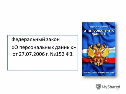 Фз 152 от 06.02 2023