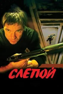 Слепой 1