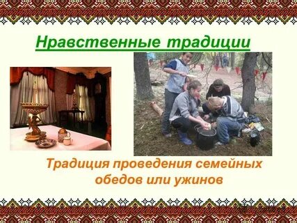 Место традиций в жизни общества