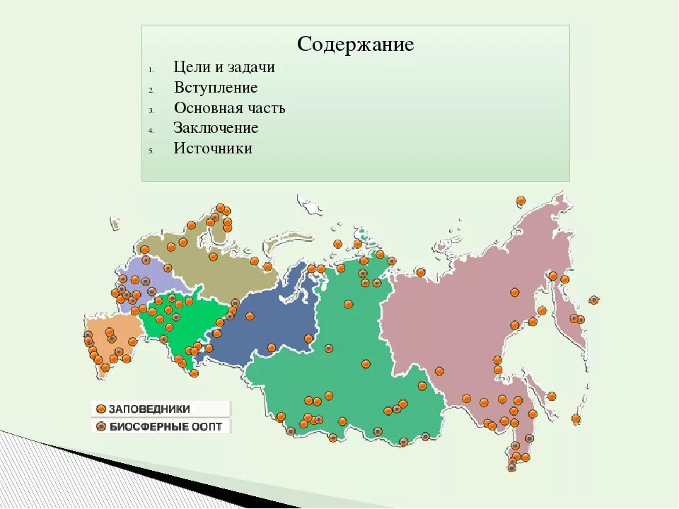 Сколько парков в россии. Заповедники и национальные парки России карта. Биосферные заповедники и национальные парки России на карте. Крупные заповедники и национальные парки России на карте. Название заповедников.