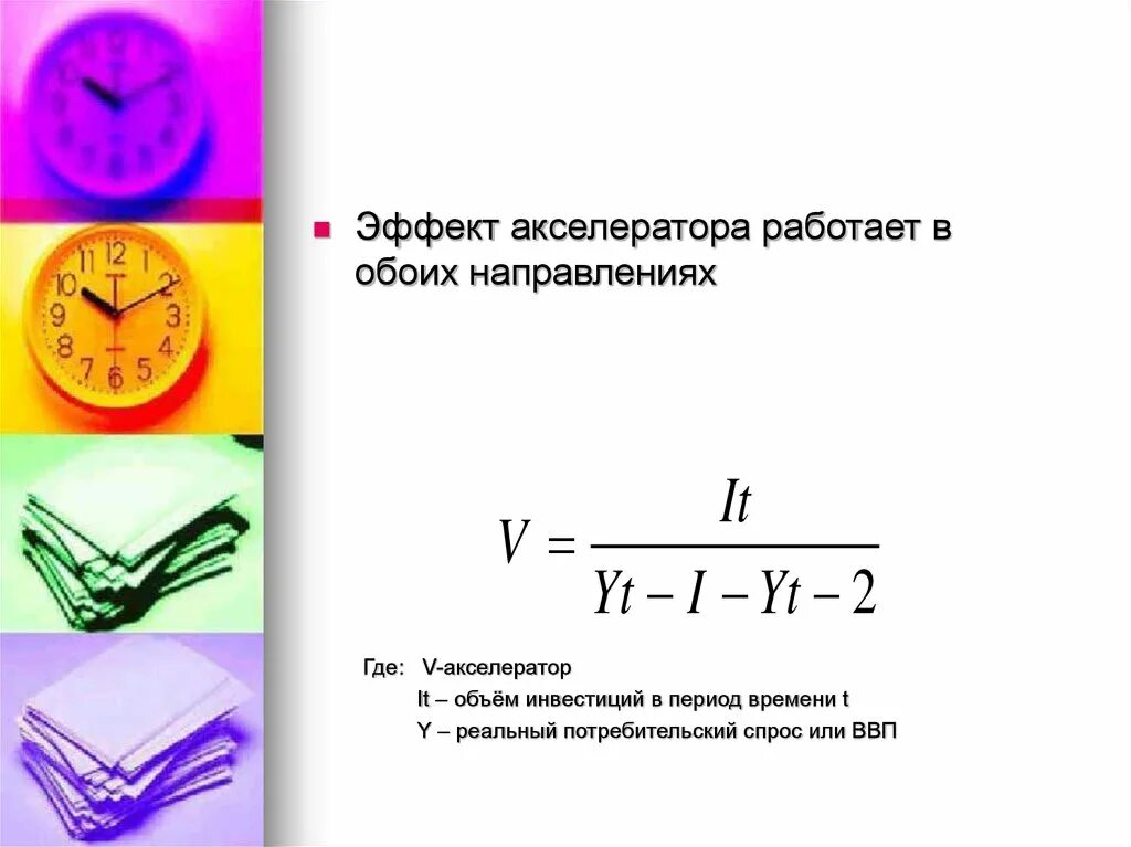 Акселератор это в экономике. Эффект акселератора. акс эффект. акселератор в экономике формула. эффект акселератора в экономике.