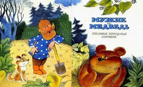 Мужик и медведь книга