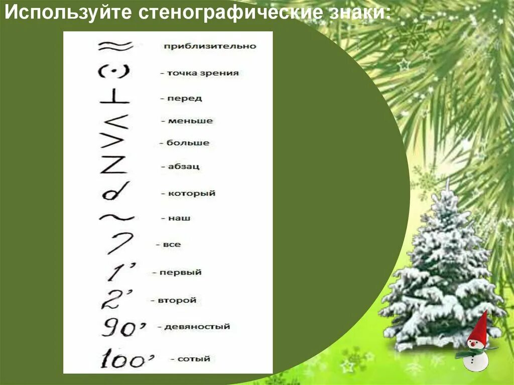 Основные слова символы. Скинографические знаки. Стенографические символы. Символы для сокращения слов. Значки стенографии.