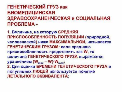 Генетический груз это