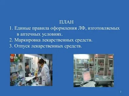 Правила изготовления и отпуска лекарственных