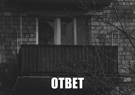 Выйду покурить на балкон