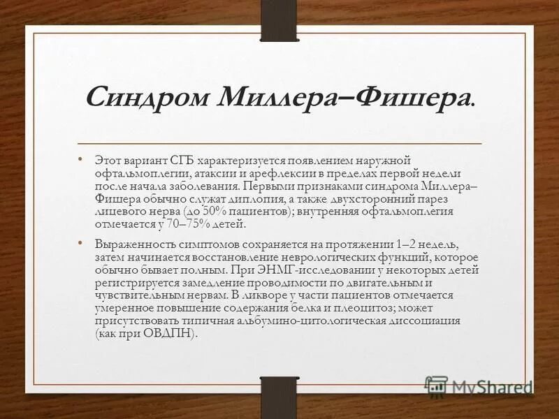 Синдром миллера фишера. Болезнь гийена барре. Синдром миллера фишера. Синдром миллера фишера. Синдром миллера фишера.