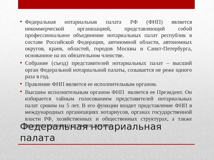 На какие подъемные сооружения не распространяются фнп. Высшим органом нотариальной палаты является:. Нотариальные палаты учредители. Каковы функции Федеральной нотариальной палаты. ФНП ПС.