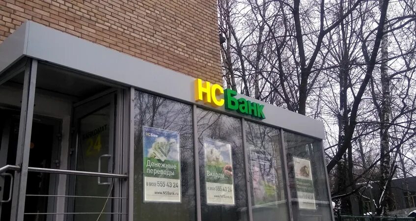 Нс банк официальный сайт москва. Парикмахерская азовская 24к2. Нс банк о банке. 1 частный банк в москве. Банк нс подмосковный бульвар 1.