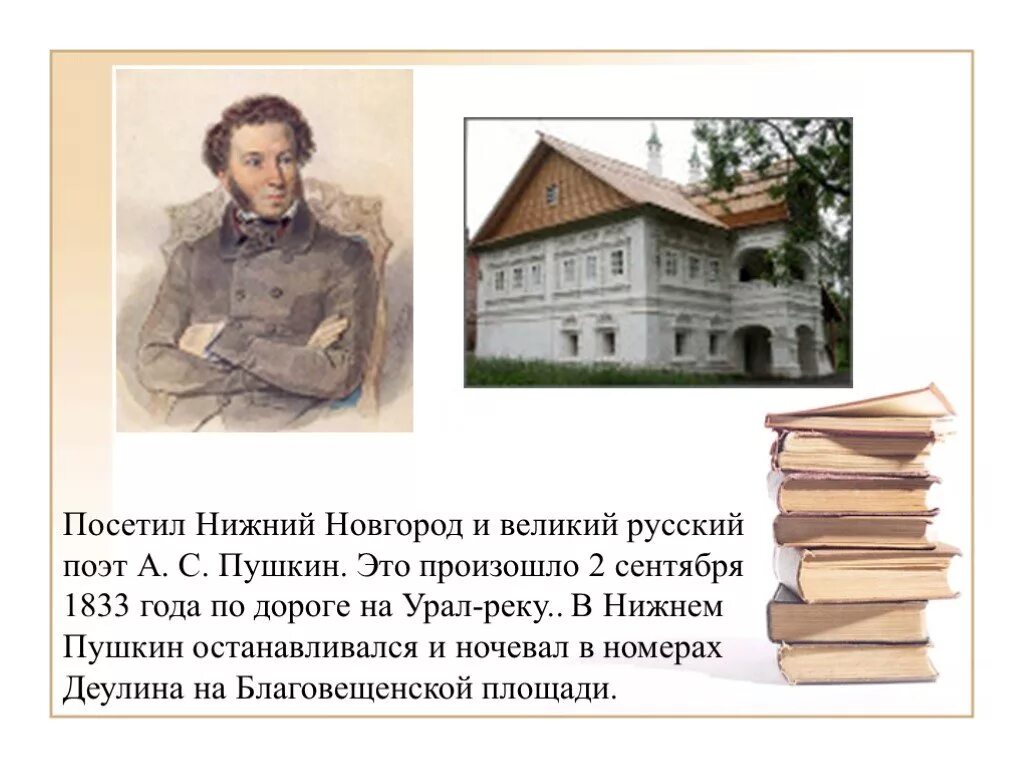 Писатели нижегородской области. Пушкин в Нижнем Новгороде 1833 год. Пушкин в Нижнем Новгороде. Пушкин в Новгороде. Поэты Нижнего Новгорода.