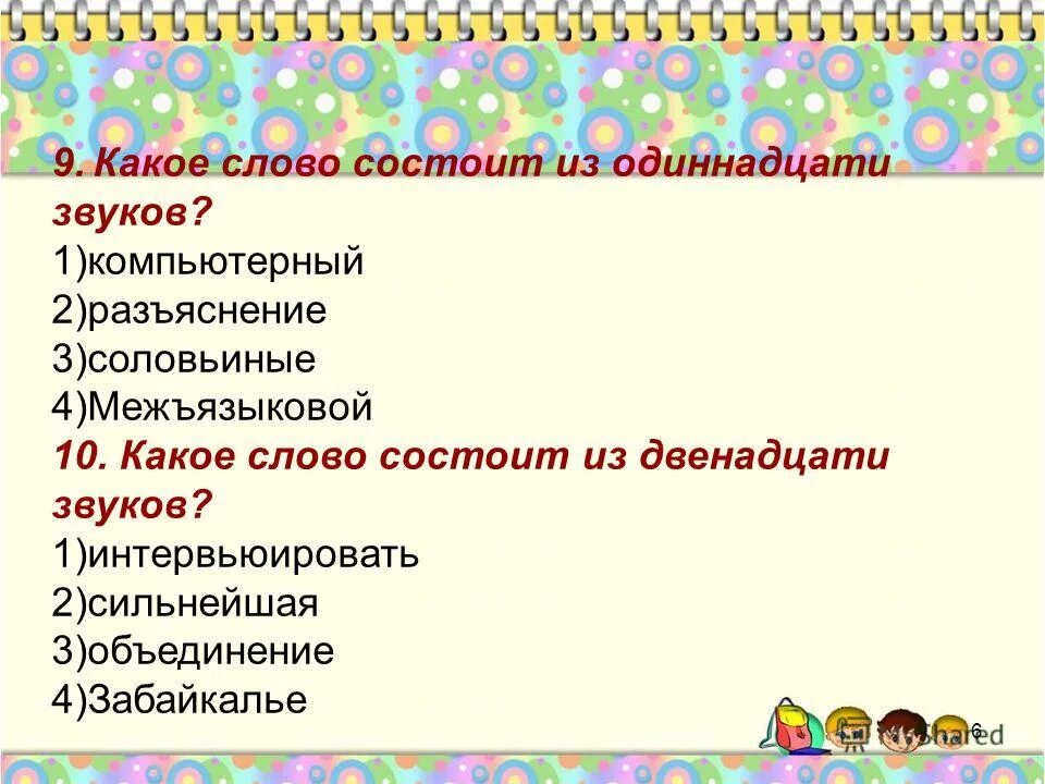 Какие слова состоят из трех. Слово состоящее из 3 одинаковых букв. Какие слова состоят из трех. Какое слово состоит из 3 звуков. Слова состоящие из корня.